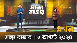 সান্ধ্য বাজার | ২ আগস্ট ২০২৪ | Sandho Bazar | News Bulletin | Ekhon TV Bulletin