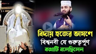 বিদায় হজের ভাষণ বিশ্বনবী যে গুরুত্বপূর্ণ কথাটি বলেছিলেন । Mizanur Rahman Azhari