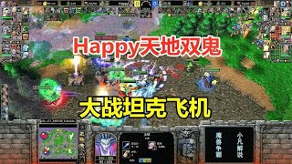 Happy天地双鬼，大战坦克飞机，双方火拼全场！魔兽争霸3