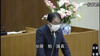 令和2年第4回定例会　一般質問　加藤勉議員（2020.12.10）