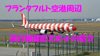 フランクフルト空港 撮影スポットの紹介