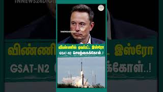 விண்ணில் ஏவப்பட்ட இஸ்ரோ GSAT-N2 செயற்கைக்கோள் ..!