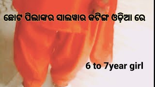 ଛଅ ରୁ ସାତ ବର୍ଷ ଝିଅ ପାଇଁ ପ୍ୟାଣ୍ଟ୍ cutting ✂️।।6 to 7 Year Girl  Salwar Cutting ✂️।।