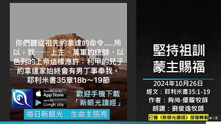 2024年10月26日新眼光讀經：堅持祖訓，蒙主賜福