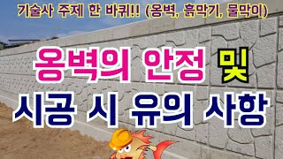 [토목시공기술사] 옹벽의 안정과 시공시 유의 사항