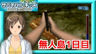 究極のサバイバル！#1サバイバルキッズLost in Blue2実況プレイ【ゆっくり実況】