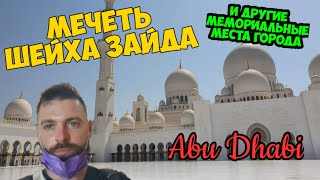 МЕЧЕТЬ ШЕЙХА ЗАЙДА – Полный обзор | Абу-Даби – Что посмотреть