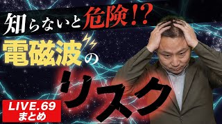 【電磁波】知らないと危険!?注文住宅の電磁波リスク【LIVE.69まとめ】