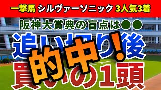 阪神大賞典2022 追い切り後【買いの1頭】公開！なぜスローなのに先行馬は凡走するのか？買い馬は明確！阪神大賞典は3点で取る