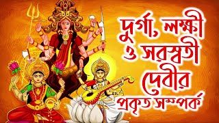 মা দুর্গার সাথে কেন লক্ষী, সরস্বতী, কার্ত্তিক, গণেশও পূজিত হন❓ 🕉🛑 Durga Puja