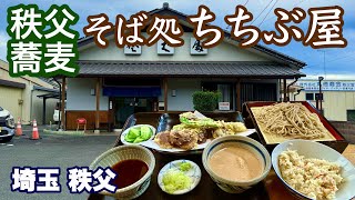 【秩父蕎麦／そば処ちちぶ屋】絶品！秩父産原木椎茸を使った、しいたけたっぷりの天もりそば／くるみ汁も最高です／埼玉・秩父市