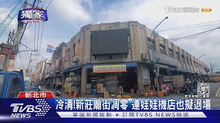 冷清! 新莊廟街凋零 連娃娃機店也擬退場｜TVBS新聞 @TVBSNEWS01