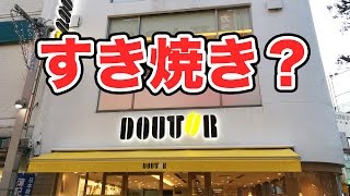 【混乱】ドトールですき焼き！？気になったから食べてみた！【ミラノサンドすき焼き】