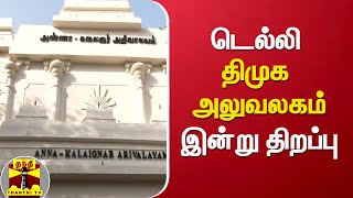 டெல்லி திமுக அலுவலகம் இன்று திறப்பு | DMK | M K Stalin | Delhi