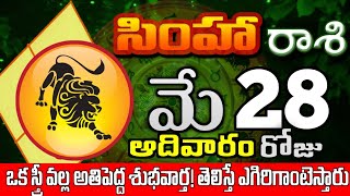 సింహారాశి 28 అతిపెద్ద శుభవార్తలు ఉన్నాయి simha rasi may 2023 | simha rasi