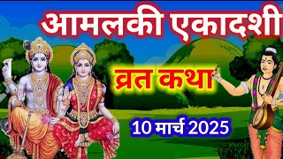 एकादशी व्रत कथा Ekadashi Vratkatha एकादशी की कथा Ekadashi ki katha ll Amla ekadashi Vratkatha kahani