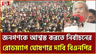 গণআন্দোলনে শহীদদের স্বপ্ন বাস্তবায়নে সুষ্ঠু নির্বাচনের বিকল্প নেই: মির্জা ফখরুল | Ekattor TV