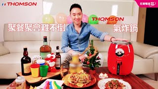 【主廚推薦】零廚藝也能輕鬆料理｜THOMSON 2.5L大巨蛋氣炸鍋