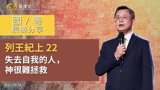 611 晨禱 ｜列王紀上 22｜王建勝牧師｜2021.09.29