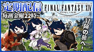 【FF14】まったりヒカセン生活！#47 「海底宮殿 紫水宮 編」【蒼乃家定期配信】