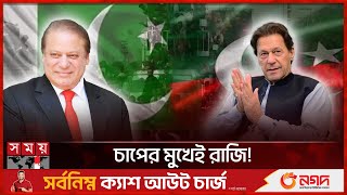 ক্ষমতাসীনদের সঙ্গে আলোচনার আভাস ইমরান খানের | Pakistan Election | Nawaz Sharif | Imran Khan | PTI