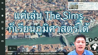 Ep 1.8 เทคโนโลยีสารสนเทศภูมิศาสตร์ (RS GPS GIS)