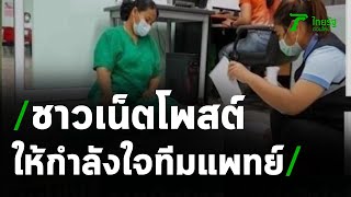 ชาวเน็ตโพสต์ให้กำลังใจทีมแพทย์สู้โควิด | 15-04-64 | ข่าวเย็นไทยรัฐ