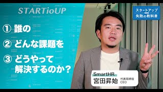 【スタートアップ失敗の教科書】SmartHR・宮田昇始社長　「12回の事業転換」世の中の課題見つけられずに