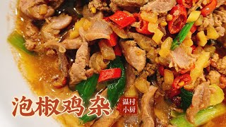 泡椒鸡杂｜处理鸡杂是关键