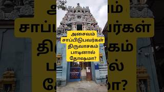 அசைவம் சாப்பிடுபவர்கள் திருவாசகம் பாடினால் தோஷமா?#திருவாசகம் #thiruvasagamsongs #thiruvasagam