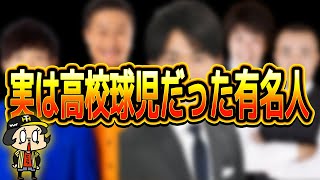 【意外と多い？】実は高校球児だった有名人