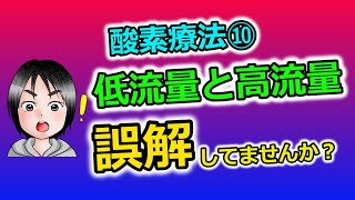 酸素療法⑩低流量と高流量について誤解してませんか？