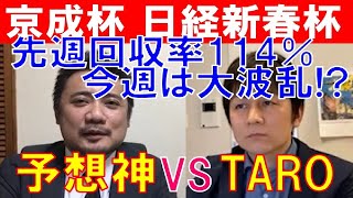 【京成杯2021・日経新春杯2021】絶好調の予想神「スガダイ」とカリスマブロガー「TARO」の特注馬大公開！