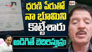 ధరణి పేరుతో నా భూమిని గుంజుకున్నారు | Village Land Kabja In The Name Of Dharani | OK TV