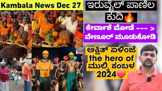 Kambala News December 27 | Iruvail Panila Kudi | Mangalore Kambala 2024 | Kervashe Mode to Mudukodi