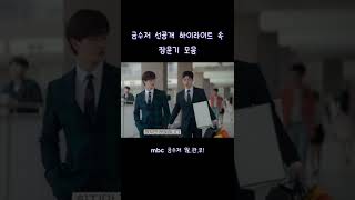 [손우현] 금수저 선공개 하이라이트 cut #금수저 #장문기