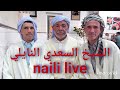 الشيخ السعدي النايلي naili live