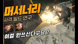 POE2 머서너리가 근접, 원거리, 광역 다소화한다고? 최신 꿀 스킬빌드 !!