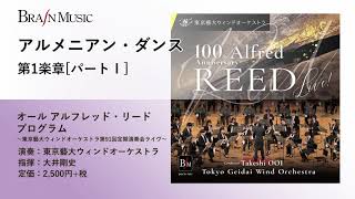 アルメニアン・ダンス- 第1楽章[パートⅠ]／アルフレッド・リード／指揮：大井剛史／演奏：東京藝大ウィンドオーケストラ