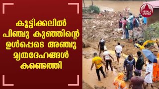 Kerala Rains | കൂട്ടിക്കലിൽ പിഞ്ചു കുഞ്ഞിന്റെ ഉൾപ്പെടെ അഞ്ചു മൃതദേഹങ്ങൾ കണ്ടെത്തി | KeralaKaumudi