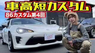 車高短マシンはやっぱりカッコいい ～ カスタム 初心者向け 車高短 DIY 編 ～【連載企画 第4弾】