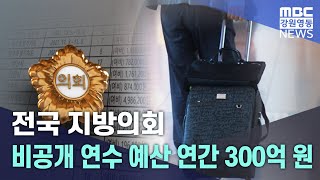 전국 지방의회 비공개 연수 예산 연간 300억 원 20231207