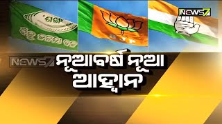 9 PM Discussion | ନୂଆବର୍ଷ ନୂଆ ଆହ୍ୱାନ | 1st Dec 2020