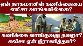 எலிசா நாகமானின் காணிக்கையை ஏன் நிராகரித்தார்? | Pr Suresh Ramachandhran