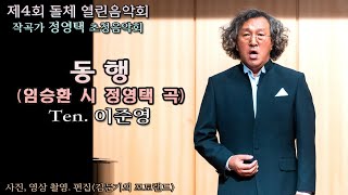 제4회 돌체음악회 작곡가 정영택 / 동 행(임승환 시 정영택 곡) - Ten. 이준영(Pf. 최은순 Vn. 김희영 Vc. 김미란)