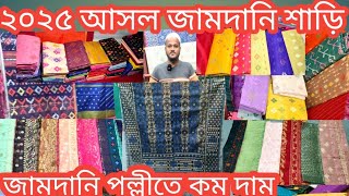 jamdani saree||৮৪ও১০০ কাউন্ট আসল জামদানি,জামদানি পল্লীতে কম দাম||Dhakai Jamdani wholesale market