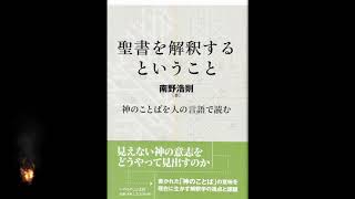 「聖書を解釈するということ」序章 聖書解釈の課題