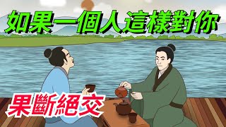 如果一個人這樣對你，果斷絕交，沒必要再來往！【一濟說】#國學#文化#為人處世