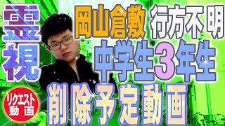 【霊視】削除予定🔮行方不明になった岡山倉敷の中学3年生を霊視