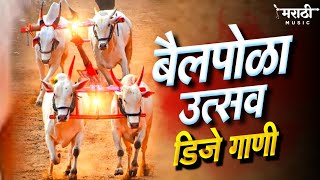 बैलपोळा नॉनस्टॉप डिजे गाणी 2021 | Marathi Nonstop Trending Dj Song | Bailpola Nonstop Dj Song